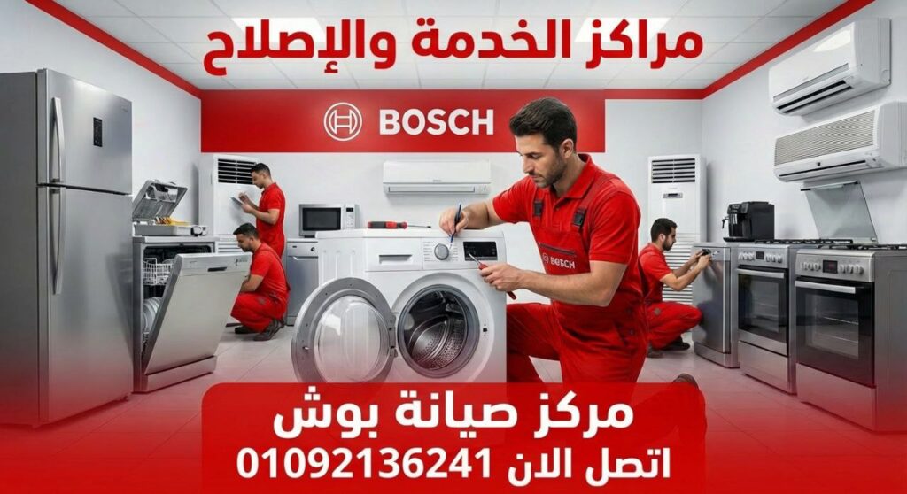 صيانة بوش بالاسكندرية – خدمة صيانة منزلية معتمدة من مراكز الخدمة والاصلاح