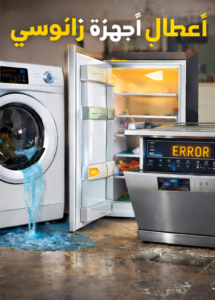أشهر أعطال أجهزة زانوسي التي تتطلب صيانة زانوسي ببورسعيد مثل التسريب وأكواد الخطأ