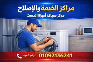 صيانة اندست بالقليوبية – خدمة صيانة منزلية معتمدة من مراكز الخدمة والاصلاح
