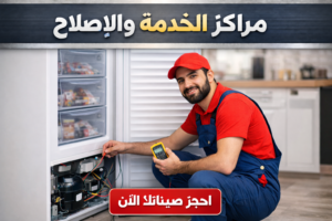 صيانة الفريزر من مراكز الخدمة والاصلاح