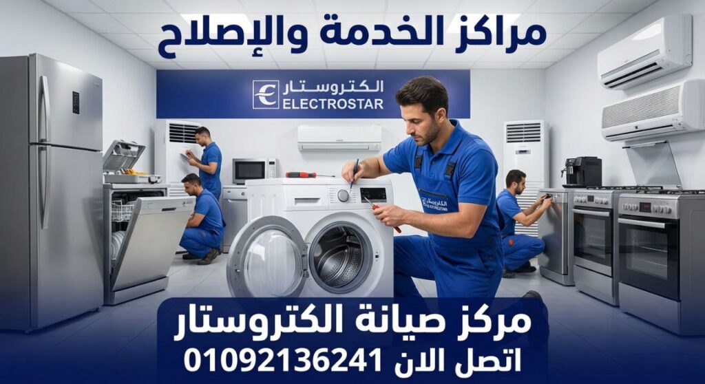 صيانة الكتروستار بالمنصورة – خدمة صيانة منزلية معتمدة من مراكز الخدمة والاصلاح