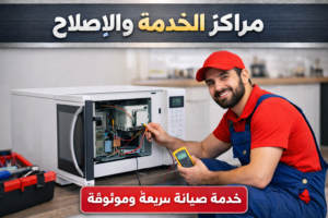 صيانة ميكروويف من مراكز الخدمة والاصلاح