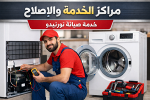 صيانة تورنيدو بالشرقية – خدمة صيانة منزلية معتمدة من مراكز الخدمة والاصلاح