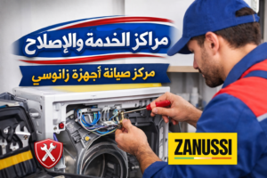 صيانة زانوسي ببورسعيد – خدمة صيانة منزلية معتمدة من مراكز الخدمة والاصلاح