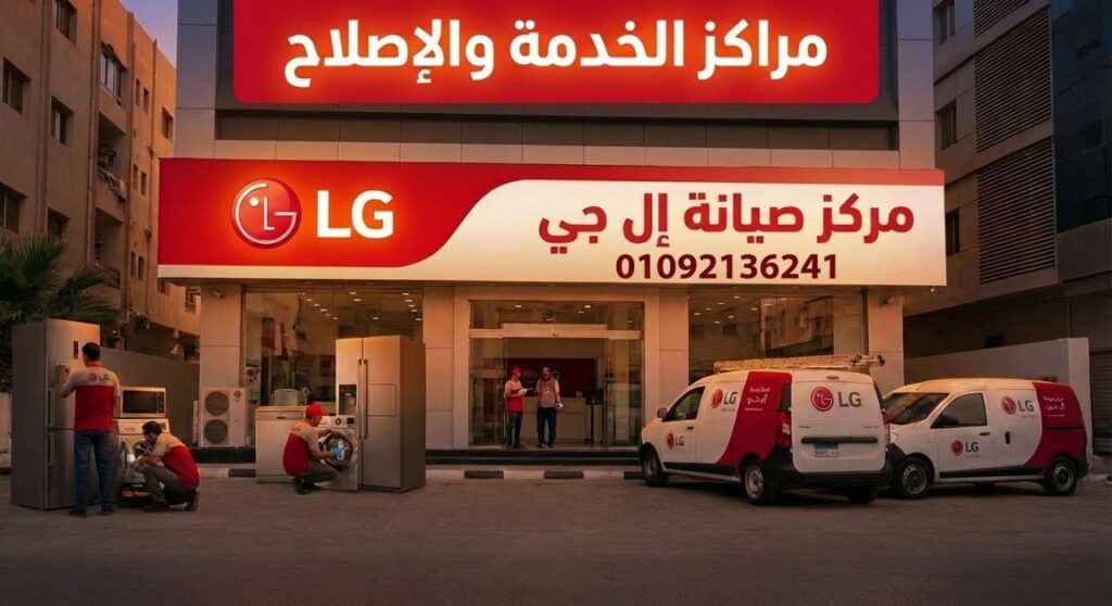 صيانة ال جي بالشرقية – خدمة صيانة منزلية معتمدة من مراكز الخدمة والاصلاح