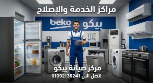 صيانة بيكو بالسويس – خدمة صيانة منزلية معتمدة من مراكز الخدمة والاصلاح