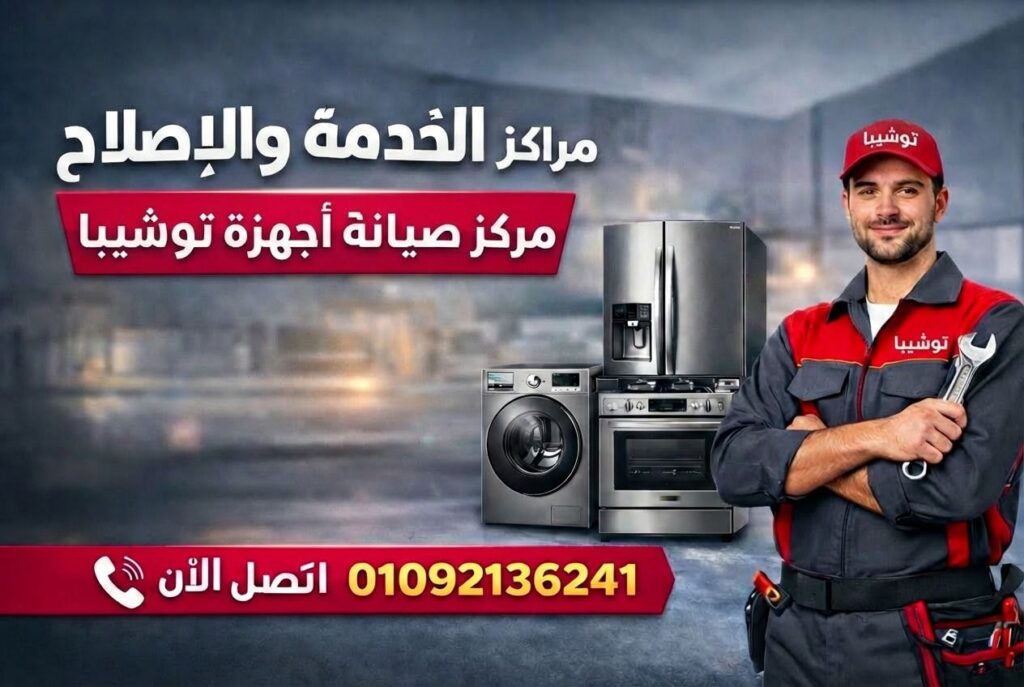 صيانة توشيبا بالقليوبية – خدمة صيانة منزلية معتمدة من مراكز الخدمة والاصلاح