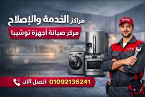 صيانة توشيبا بالبحيرة – خدمة صيانة منزلية معتمدة من مراكز الخدمة والاصلاح