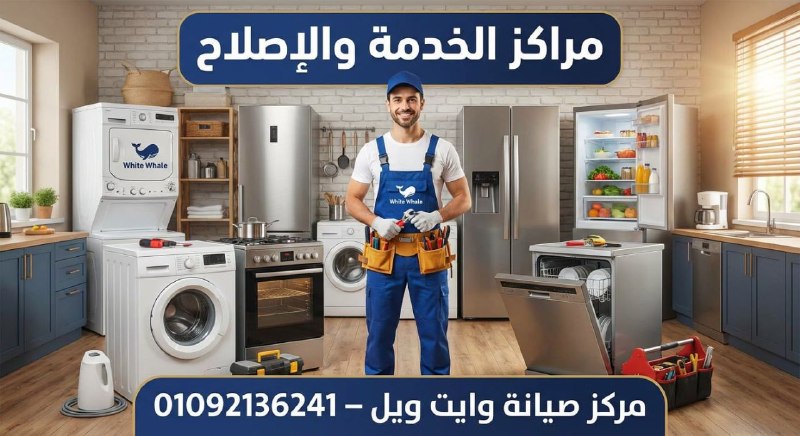 صيانة وايت ويل بالبحر الاحمر – خدمة صيانة منزلية معتمدة من مراكز الخدمة والاصلاح