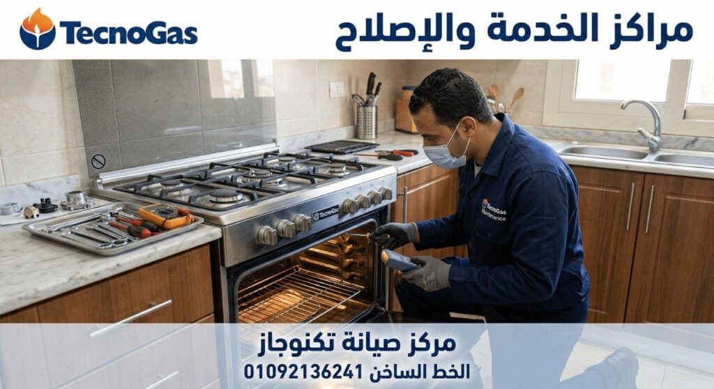 صيانة تكنوجاز باسيوط – خدمة صيانة منزلية معتمدة من مراكز الخدمة والاصلاح