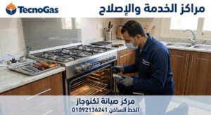 صيانة تكنوجاز باسيوط – خدمة صيانة منزلية معتمدة من مراكز الخدمة والاصلاح