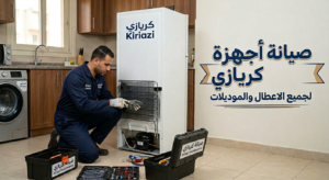 صيانة كريازي في الدقهلية