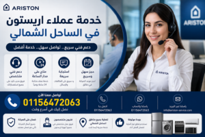 خدمة عملاء اريستون في الساحل الشمالي للرد على الاستفسارات وحجز الصيانة بسرعة من خلال فريق دعم متخصص