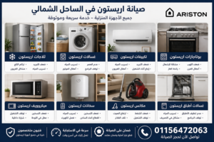 أجهزة اريستون المنزلية تشمل الثلاجات والغسالات والتكييفات داخل منزل حديث في الساحل الشمالي