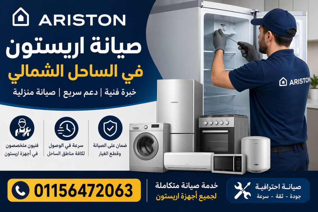 صيانة اريستون في الساحل الشمالي لجميع الأجهزة المنزلية بخدمة منزلية سريعة وفنيين متخصصين