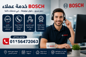 خدمة عملاء بوش في الساحل الشمالي للرد على الاستفسارات وحجز الصيانة بسرعة من خلال فريق دعم فني متخصص