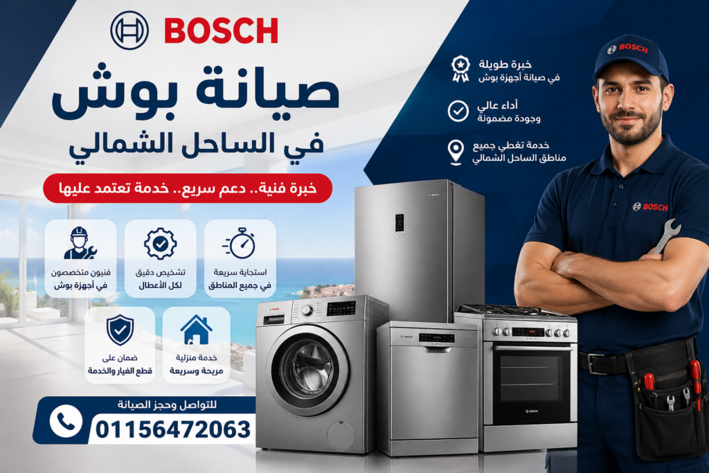 صيانة بوش في الساحل الشمالي لجميع الأجهزة المنزلية بخدمة منزلية سريعة وفنيين متخصصين
