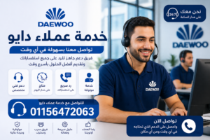 خدمة عملاء دايو في الساحل الشمالي للرد على الاستفسارات وحجز الصيانة بسرعة من خلال فريق دعم فني متخصص