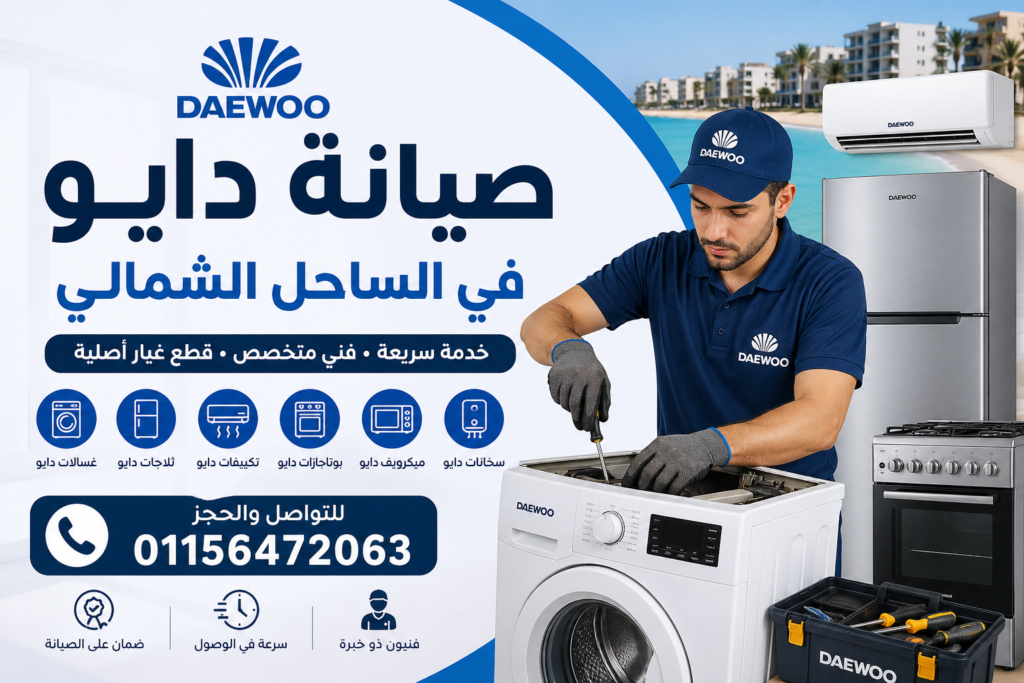 صيانة دايو في الساحل الشمالي لجميع الأجهزة المنزلية بخدمة منزلية سريعة وفنيين متخصصين
