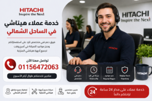 خدمة عملاء هيتاشي في الساحل الشمالي للرد على الاستفسارات وحجز الصيانة بسرعة من خلال فريق دعم فني متخصص