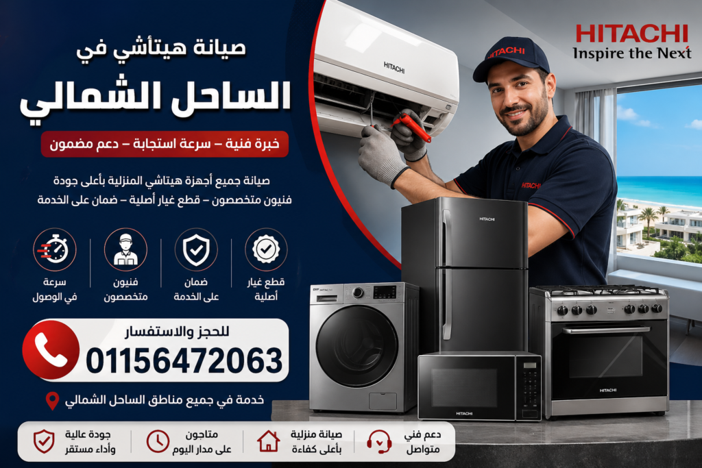 صيانة هيتاشي في الساحل الشمالي لجميع الأجهزة المنزلية بخدمة منزلية سريعة وفنيين متخصصين