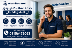 خدمة عملاء كلفينيتور في الساحل الشمالي للرد على الاستفسارات وحجز الصيانة بسرعة من خلال فريق دعم فني متخصص