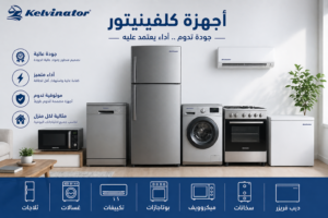 أجهزة كلفينيتور المنزلية داخل منزل حديث في الساحل الشمالي تشمل ثلاجات وغسالات وتكييفات وبوتاجازات