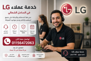 خدمة عملاء LG في الساحل الشمالي للرد على استفسارات الصيانة وحجز المواعيد بسرعة من خلال فريق دعم متخصص