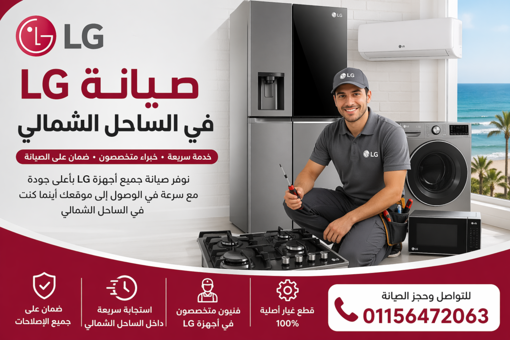 صيانة LG في الساحل الشمالي لجميع الأجهزة المنزلية مع خدمة منزلية سريعة وخبراء صيانة متخصصين