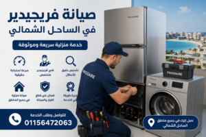 صيانة فريجيدير في الساحل الشمالي بواسطة فني متخصص يقدم خدمة منزلية سريعة لإصلاح الأعطال