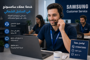 خدمة عملاء سامسونج في الساحل الشمالي للرد على استفسارات الصيانة وتقديم الدعم الفني بسرعة على مدار اليوم