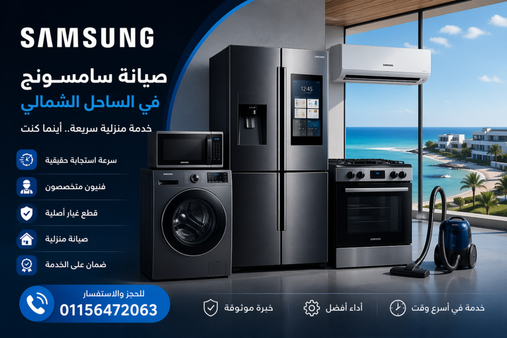 صيانة سامسونج في الساحل الشمالي لجميع الأجهزة المنزلية مع خدمة منزلية سريعة وفنيين متخصصين