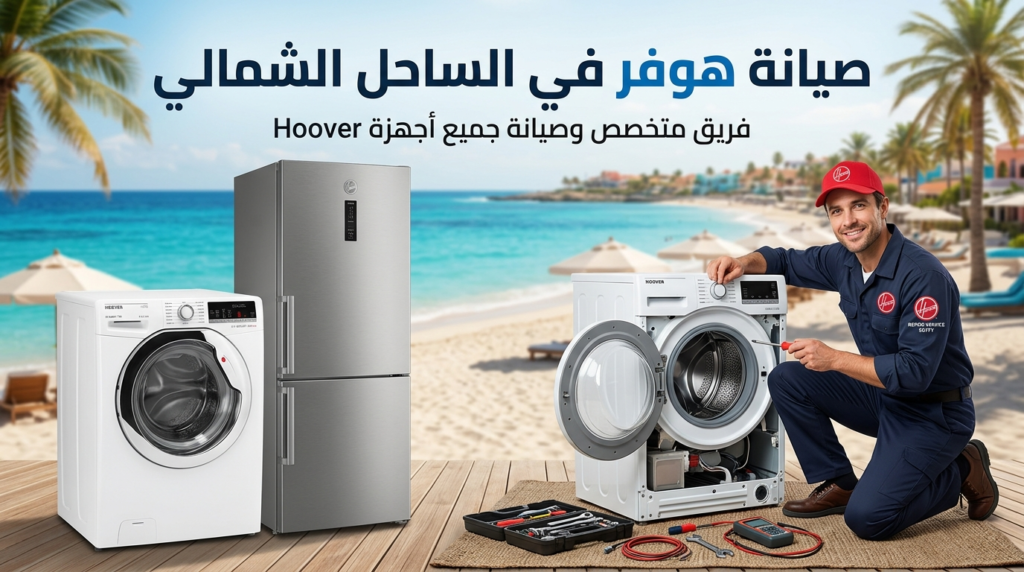 صيانة هوفر في الساحل الشمالي خدمة صيانة جميع أجهزة Hoover في المنزل