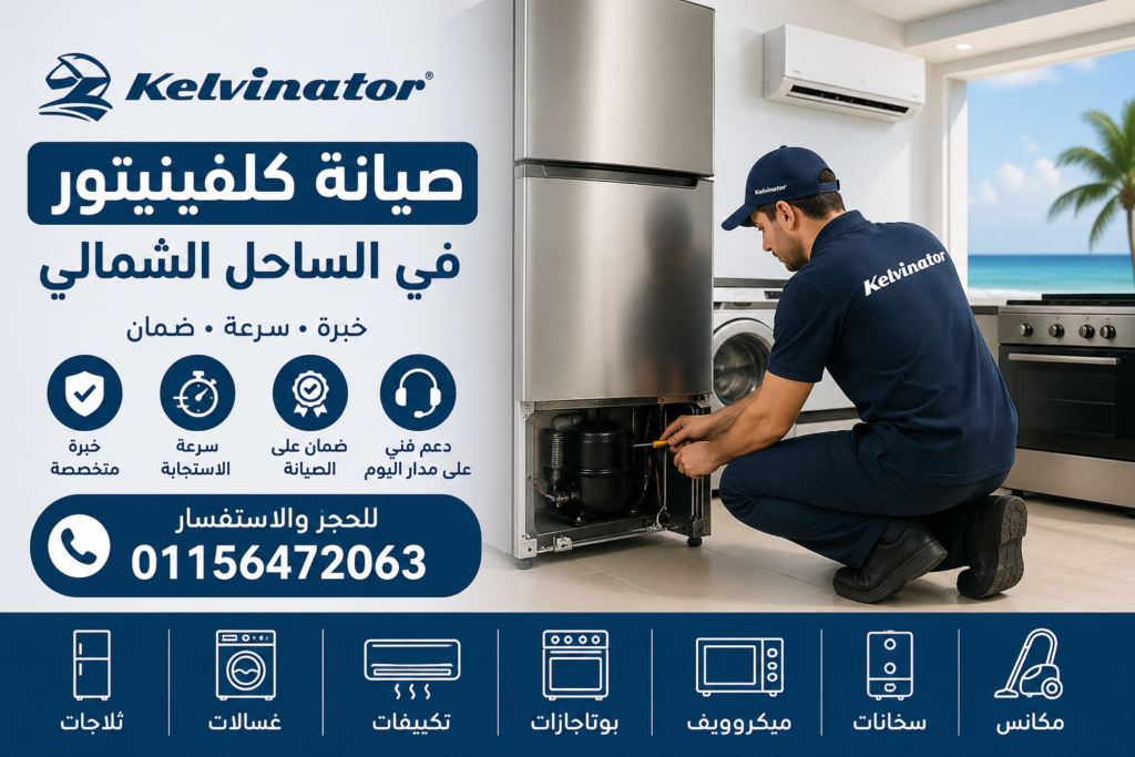 صيانة كلفينيتور في الساحل الشمالي لجميع الأجهزة المنزلية بخدمة منزلية سريعة وفنيين متخصصين