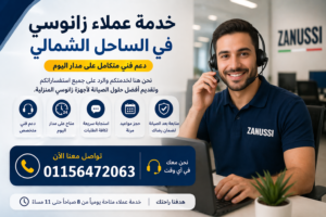 خدمة عملاء زانوسي في الساحل الشمالي للرد على الاستفسارات وحجز الصيانة بسرعة من خلال فريق دعم فني متخصص