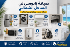 أجهزة زانوسي المنزلية تشمل الثلاجات والغسالات والتكييفات والبوتاجازات داخل منزل حديث في الساحل الشمالي