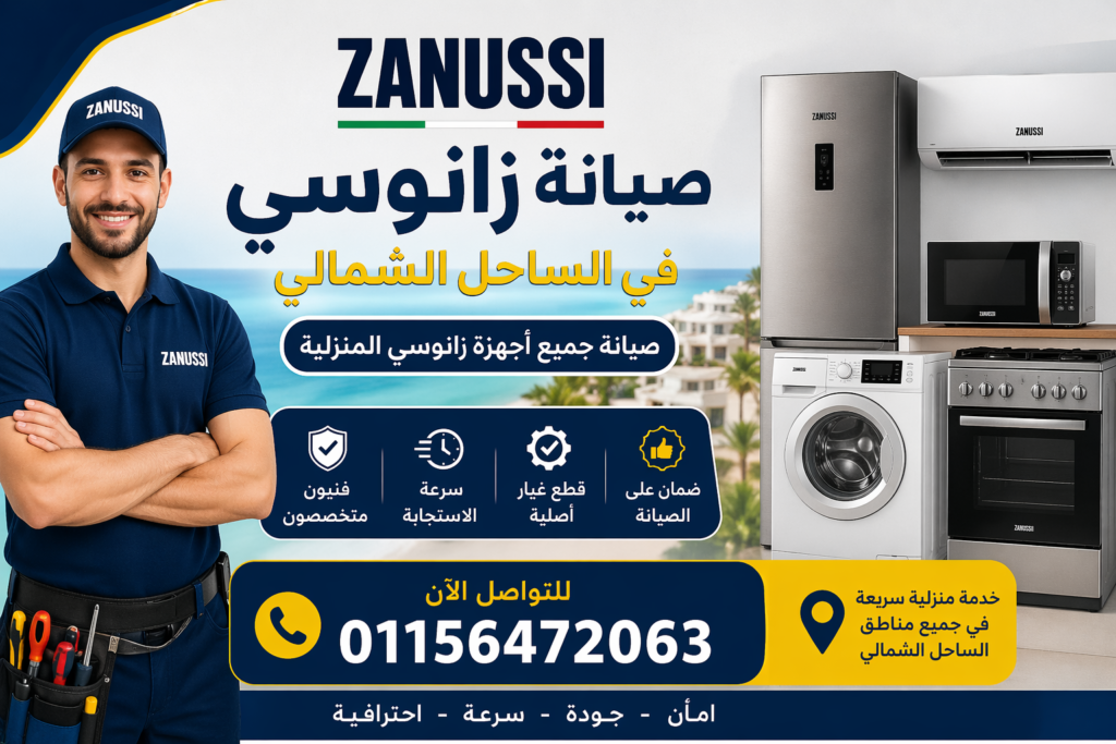 صيانة زانوسي في الساحل الشمالي لجميع الأجهزة المنزلية بخدمة منزلية سريعة وفنيين متخصصين