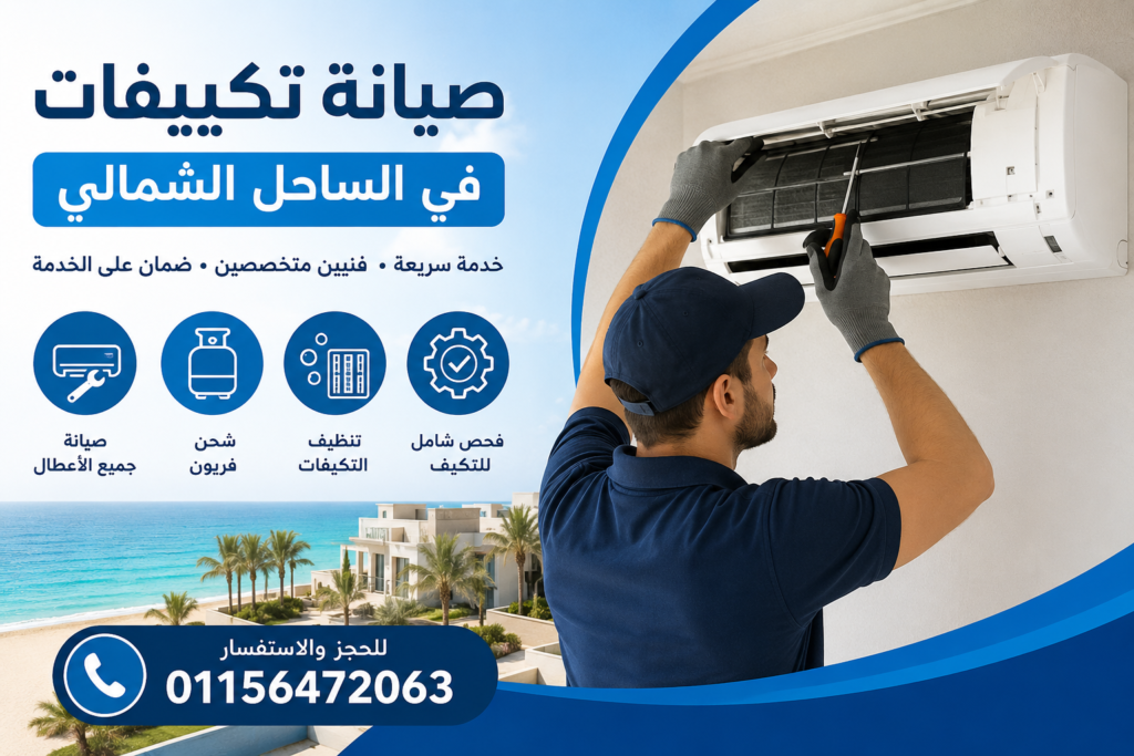 صيانة تكييفات في الساحل الشمالي بخدمة منزلية سريعة تشمل تنظيف المكيفات وشحن الفريون وإصلاح الأعطال