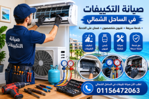 فني صيانة تكييفات في الساحل الشمالي يقوم بتنظيف وفحص أجهزة التكييف داخل المنازل والشاليهات