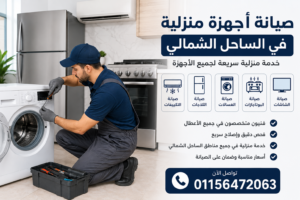 فني صيانة يقوم بفحص وإصلاح الأجهزة المنزلية داخل منزل في الساحل الشمالي