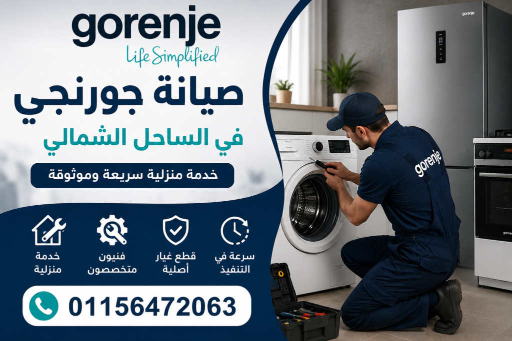 صيانة جورنجي في الساحل الشمالي بخدمة منزلية سريعة لجميع الأجهزة المنزلية بواسطة فني متخصص
