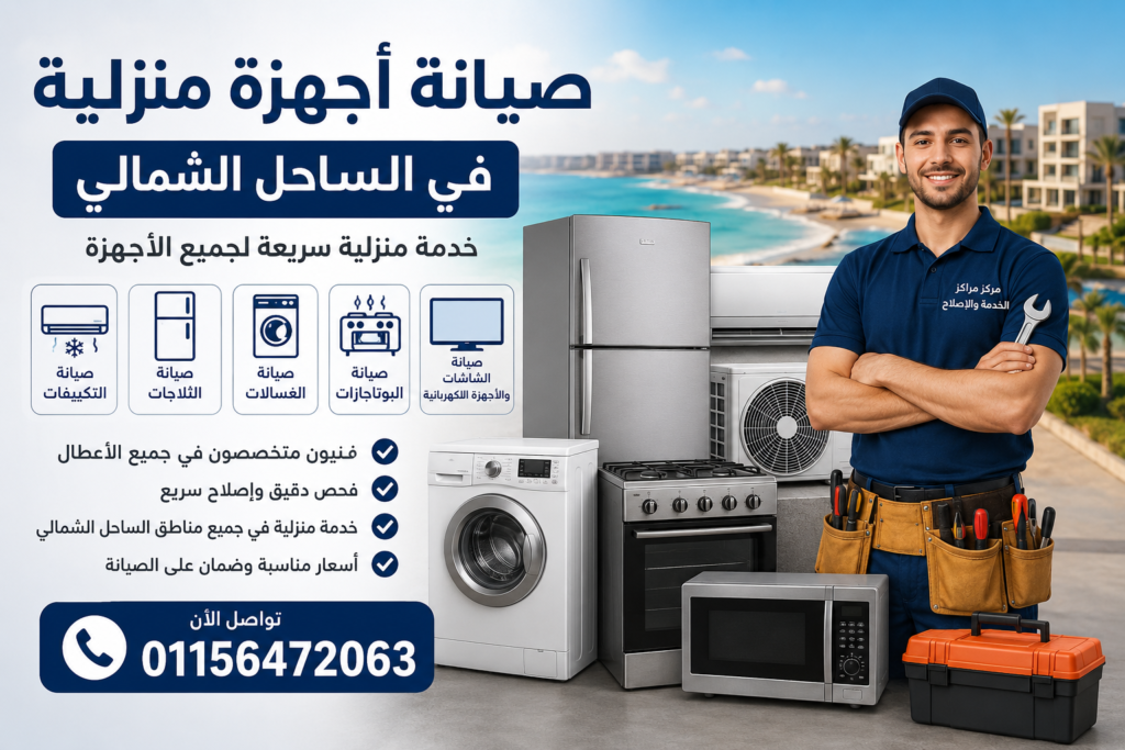 صيانة أجهزة منزلية في الساحل الشمالي تشمل التكييفات والثلاجات والغسالات والبوتاجازات بخدمة منزلية سريعة