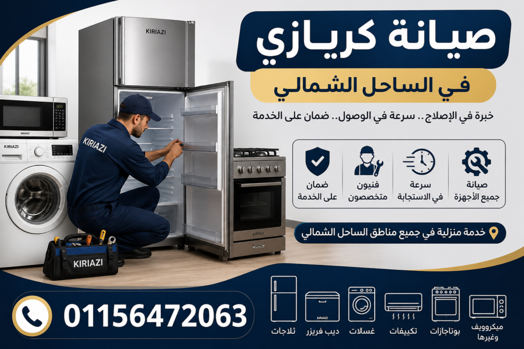 صيانة كريازي في الساحل الشمالي لجميع الأجهزة المنزلية بخدمة منزلية سريعة وفنيين متخصصين