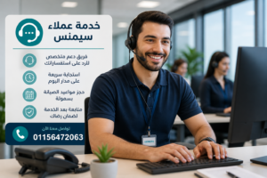 فريق خدمة عملاء سيمنس يرد على استفسارات العملاء ويوفر دعم فني سريع لحجز الصيانة