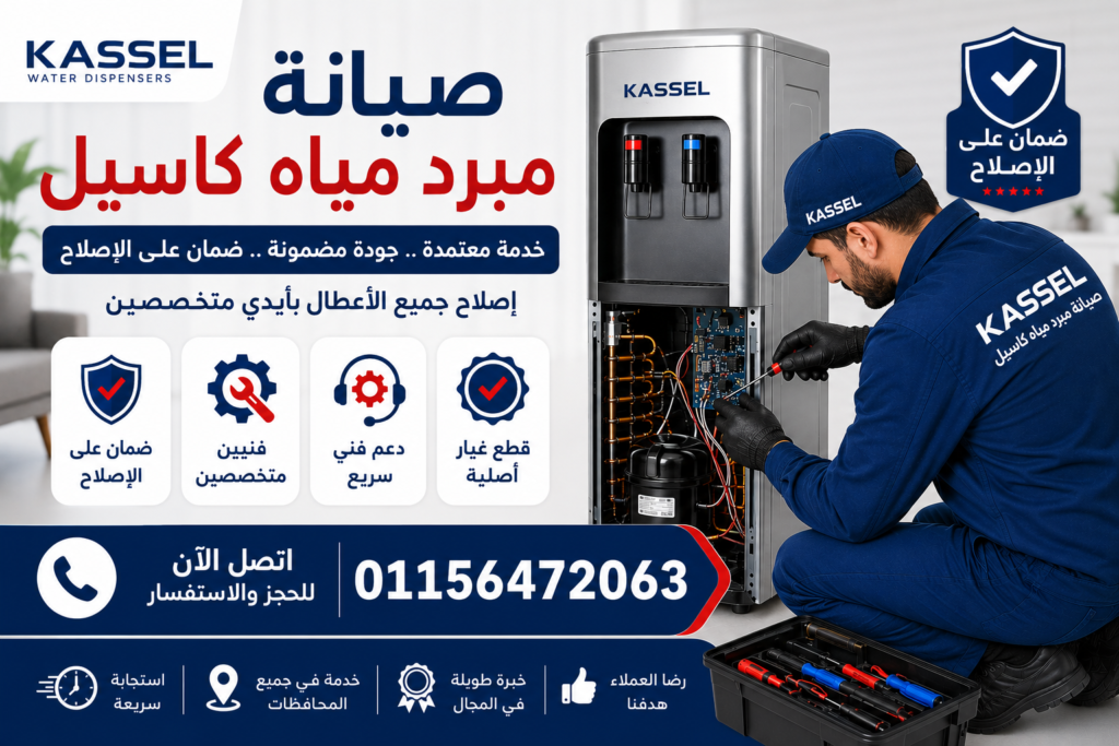 صيانة مبرد مياه كاسيل في مصر مع إصلاح جميع الأعطال وقطع غيار أصلية