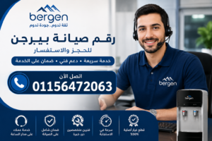رقم صيانة بيرجن للحجز والاستفسار وطلب خدمة الصيانة المعتمدة