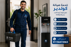 خدمة صيانة كولدير السريعة في مصر مع وصول فني متخصص إلى موقع العميل