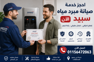 احجز خدمة صيانة مبرد مياه سبيد الآن مع ضمان على الإصلاح وقطع الغيار