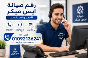 رقم صيانة ايس ميكر للحجز والاستفسار وطلب خدمة الصيانة