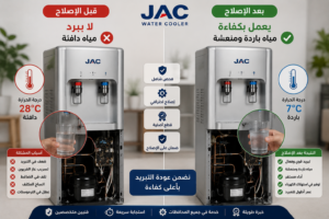اصلاح مبرد مياه جاك قبل وبعد الإصلاح مع استعادة كفاءة التبريد